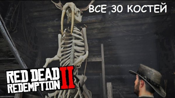 RDR 2 Все 30 КОСТЕЙ ДИНОЗАВРА