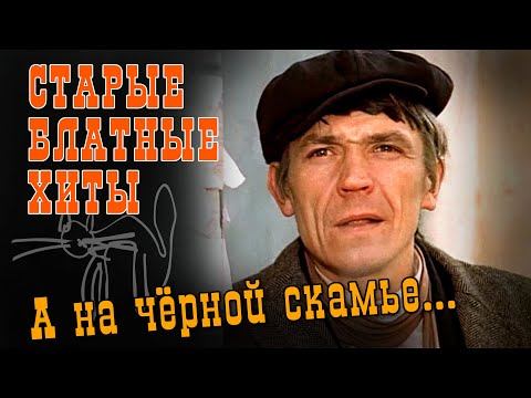 А НА ЧЕРНОЙ СКАМЬЕ... | Старые блатные хиты | Русский Шансон