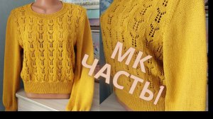 ДЖЕМПЕР КРОП "СОЛНЕЧНЫЙ" ЧАСТЬ 1