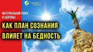 Материальный успех и здоровье Как план сознания влияет на бедность. Руденко В.В. Академия Целителей