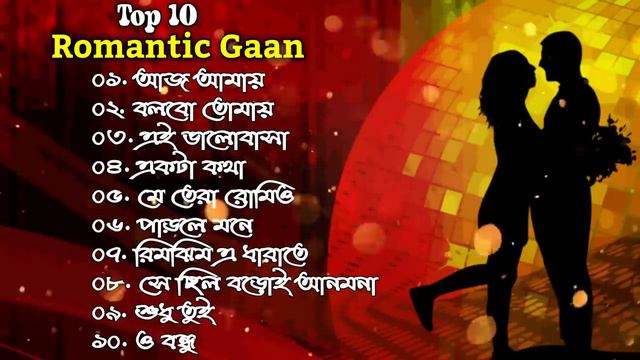 Top 10 Romantic Songs | Bangla Romantic Gaan | Jeet Gannguli | Akassh | Manu | Jeet | RAMUji Music