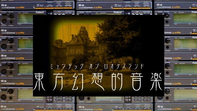 SC-88Pro - False Strawberry (ZUN arrange) - Seihou Shuusou Gyoku AST смотреть онлайн