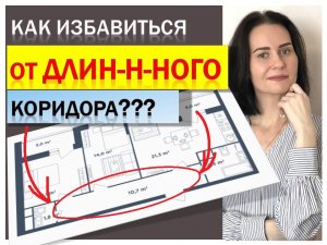 Как избавиться от длинного коридора! Разбор планировки