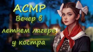 АСМР [Ролевая игра] Девушка в лагере, которая тебе нравится