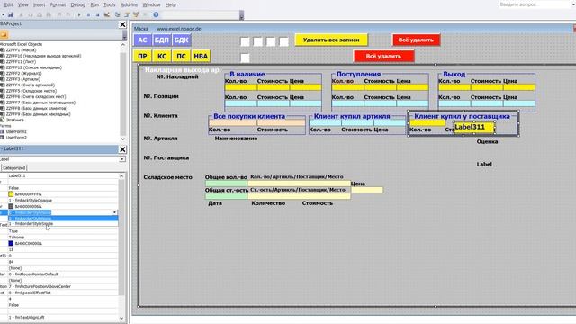 505 Программу управления складом в Excel VBA с базой данных поставщиков и клиентов самим создать смотреть онлайн