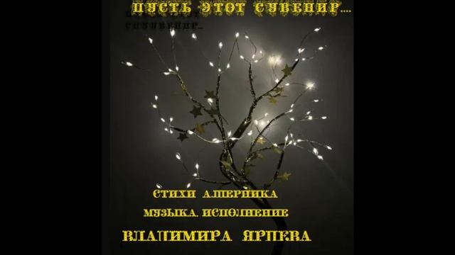 ПУСТЬ ЭТОТ СУВЕНИР стихи А.Шерника, музыка исполнение В, Ярцева смотреть онлайн