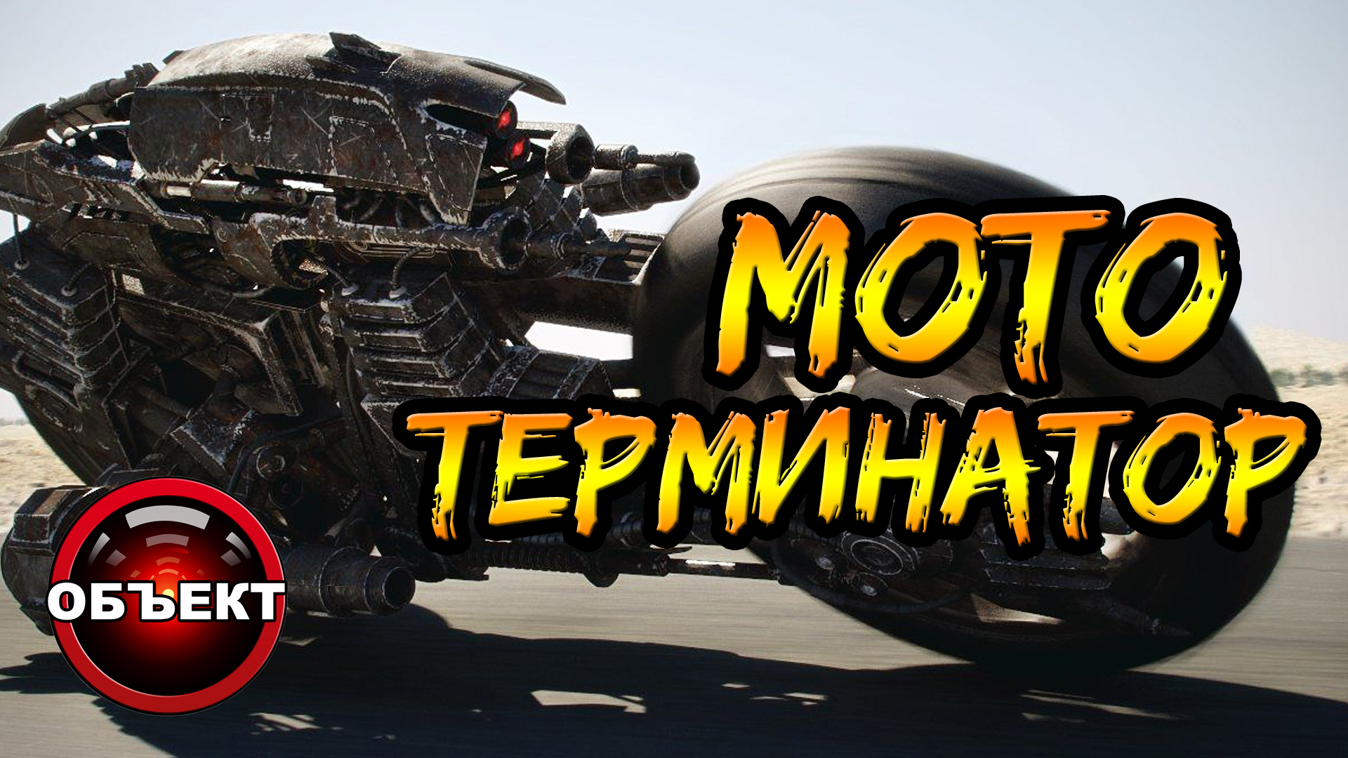Мото-терминатор (виды, прототипы, задачи) [ОБЪЕКТ] смотреть онлайн