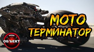 Мото-терминатор (виды, прототипы, задачи) [ОБЪЕКТ]