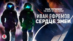 ИВАН ЕФРЕМОВ «СЕРДЦЕ ЗМЕИ». Аудиокнига. Читает Александр Клюквин