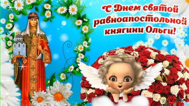 Красивое поздравление с Днем Святой Ольги 24 июля. С именинами, милая Ольга! Счастья и здоровья!