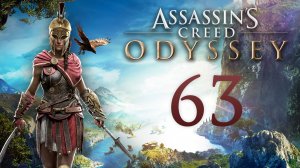 Assassin's Creed: Odyssey - Прах к праху, Смерть настигнет каждого, Немейский лев [#63] | PC