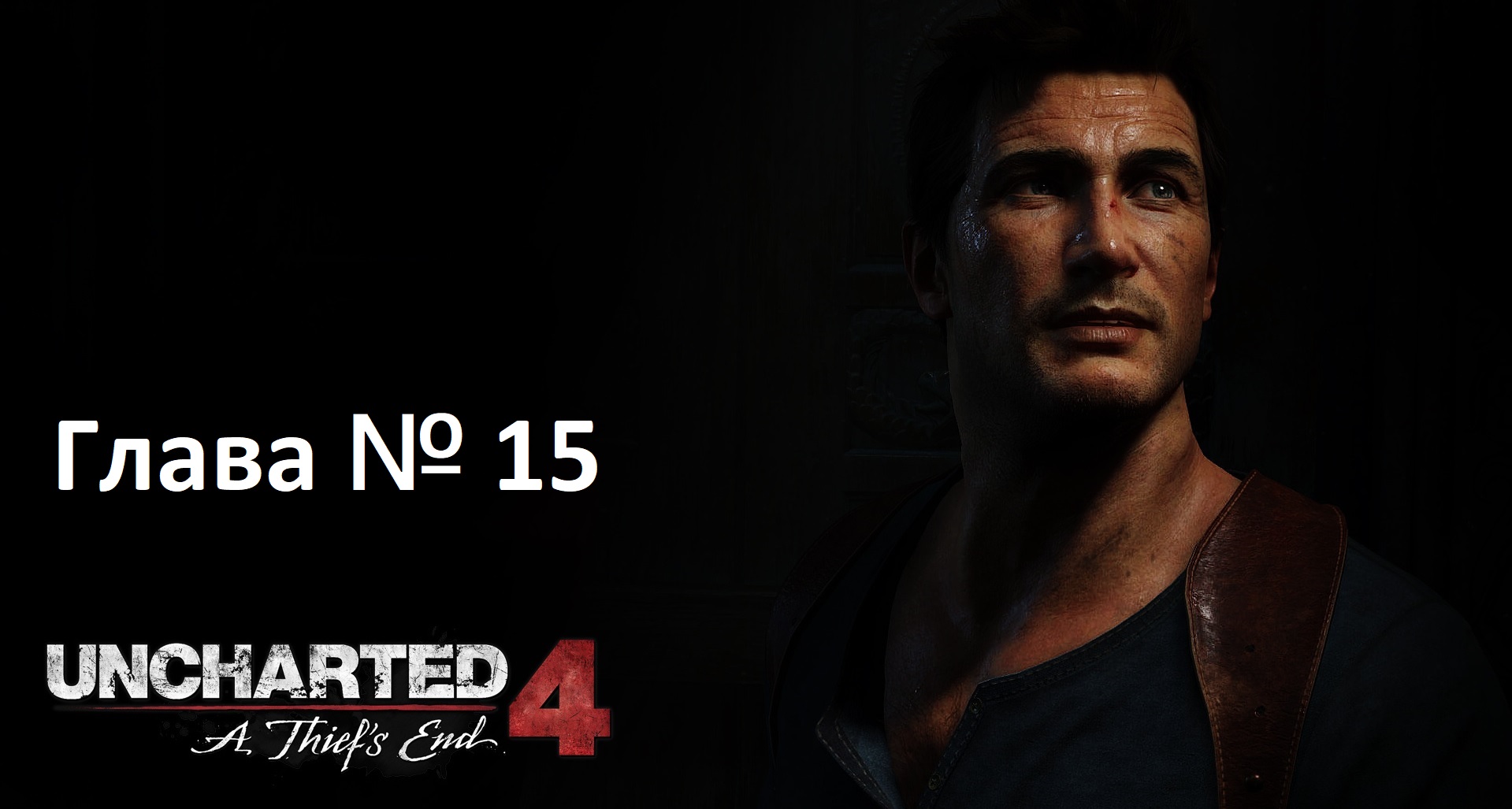 [Прохождение] Uncharted 4: A Thief's End - Глава 15 — Воры Либерталии смотреть онлайн