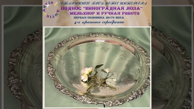 ПОДНОС ВИНОГРАДНАЯ ЛОЗА 46 СМ #поднос #мельхиор #старина #сервировкастола #винтаж #антиквариат смотреть онлайн