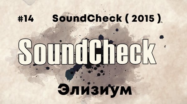 #14 SoundCheck ( 2015 ) - Элизиум