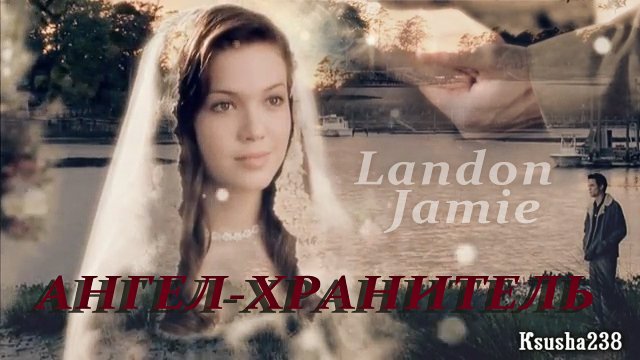 Landon & Jamie || Ангел-хранитель. смотреть онлайн