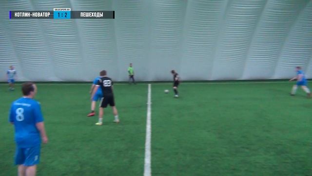 ? Котлин-Новатор - Пешеходы | Gold Cup 5x5 | XV Сезон смотреть онлайн