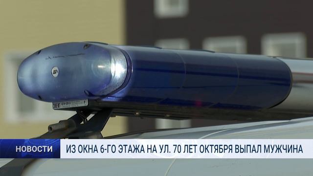 ИЗ ОКНА 6 ГО ЭТАЖА НА УЛ 70 ЛЕТ ОКТЯБРЯ ВЫПАЛ МУЖЧИНА смотреть онлайн