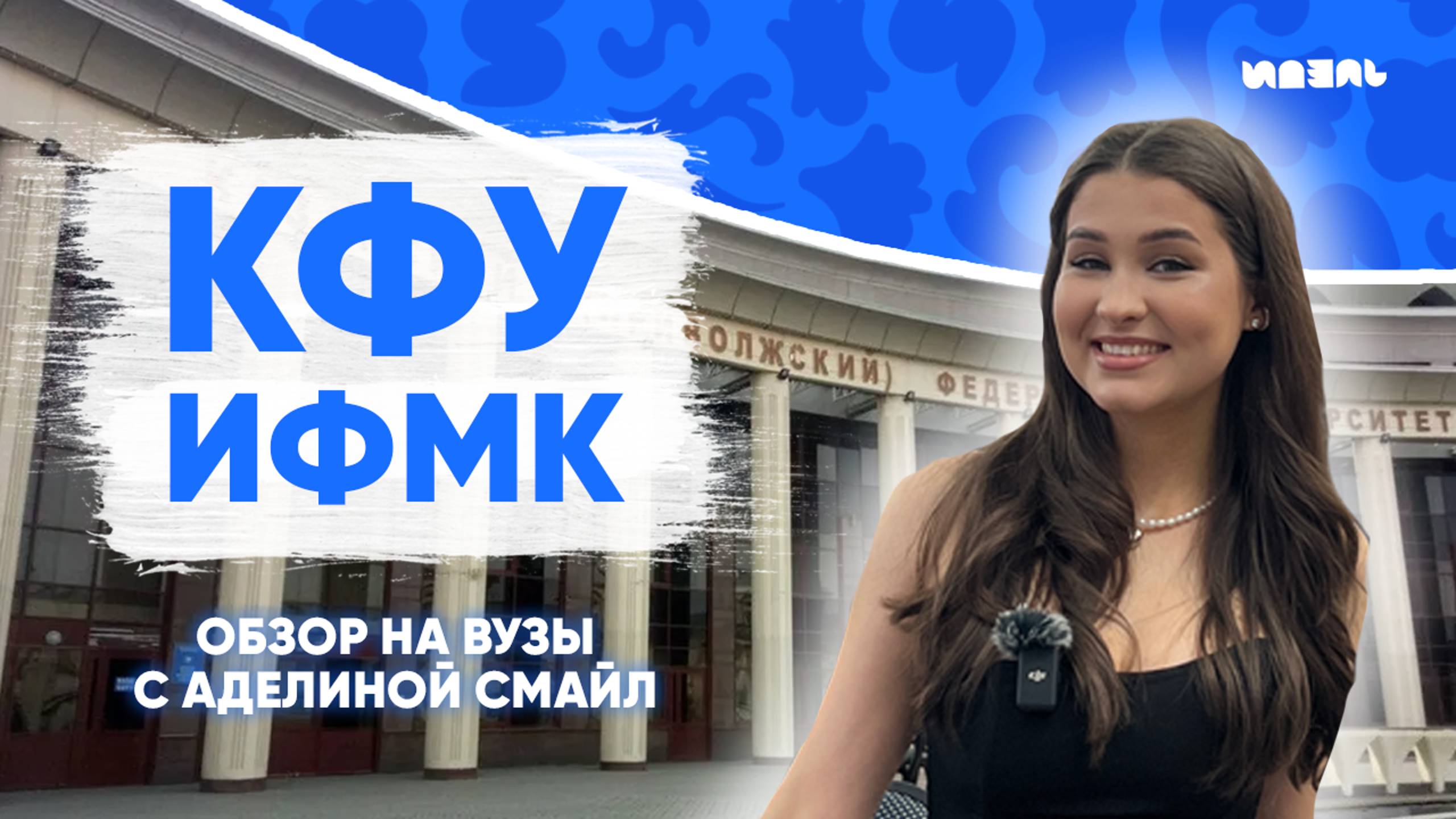 ОБЗОРЫ НА УНИВЕРЫ КАЗАНИ С АДЕЛИНОЙ СМАЙЛ: ИФМК КФУ смотреть онлайн