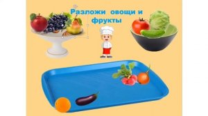 Дидактическая   игра "Овощи и фрукты"