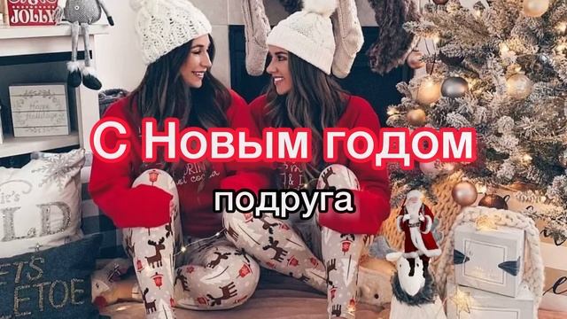Поздравление для подруги на Новый год ? песня в подарок С Новым годом подруга смотреть онлайн