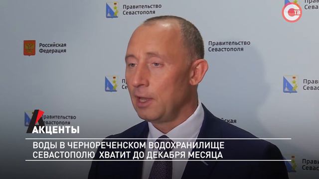 В Севастополе запасов воды хватит до декабря смотреть онлайн