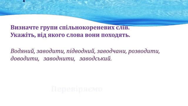Спільнокореневі слова та форми слова смотреть онлайн