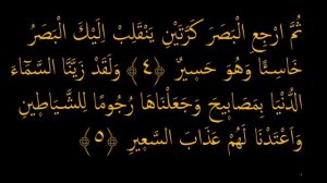 Выучите Коран наизусть | Каждый аят по 10 раз ?| Сура 67 "Аль-Мульк" (4-6 аяты)