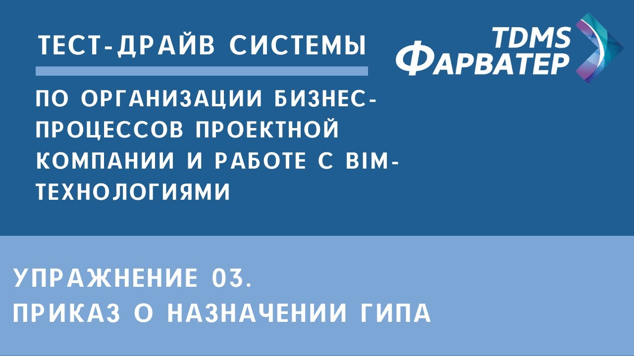 Упражнение 03. Приказ о назначении ГИПа | Тест-драйв системы TDMS Фарватер | СЭД | Документооборот смотреть онлайн