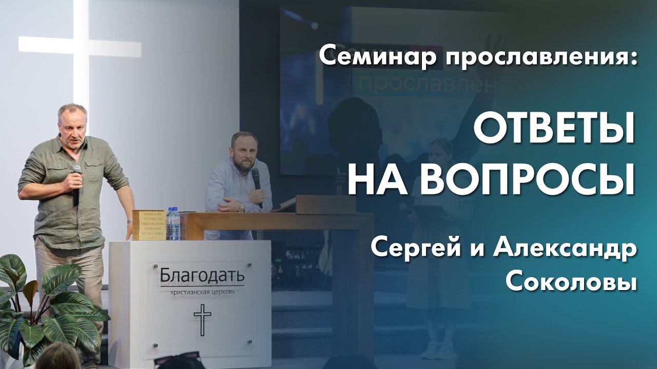 Ответы на вопросы | Сергей и Александр Соколовы | Семинар прославления смотреть онлайн