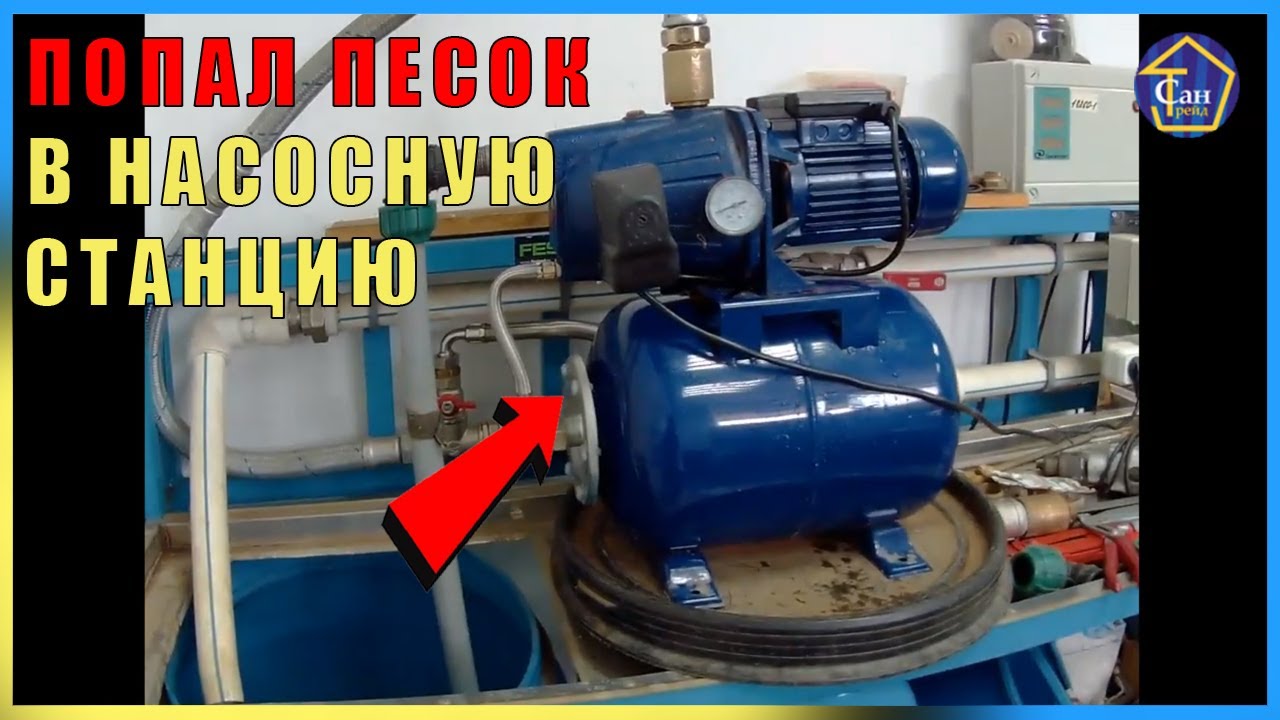 ПОПАЛ ПЕСОК В НАСОСНУЮ СТАНЦИЮ на водопроводе со скважины ПОСТОРОННИЕ ЗВУКИ СЕРВИСНЫЙ ЦЕНТР смотреть онлайн