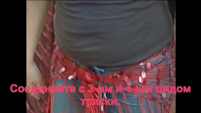 Тренируем тряску танец живота обучение комбинациям смотреть онлайн