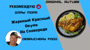 Жареный красный окунь на сковороде.