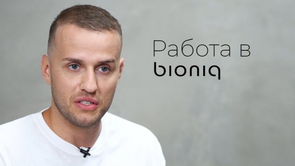 Работа в bioniq