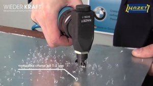 Пневматические ножницы для фигурной резки металла HAZET 9036-1. Обзор