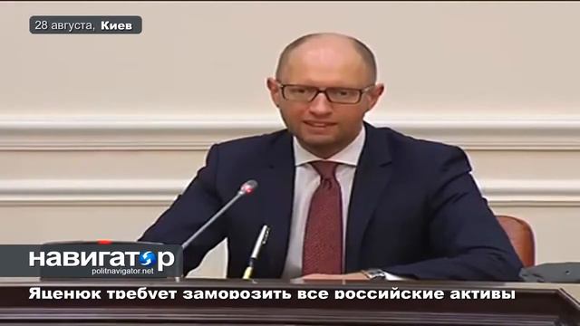 Новое. Яценюк требует заморозить все Российские активы. 28.08.2014. смотреть онлайн