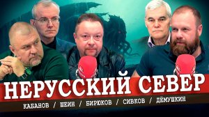 Сурковский вагон на Север, или Хроника дерусификации (Дёмушкин, Кабанов, Сивков, Шеин)