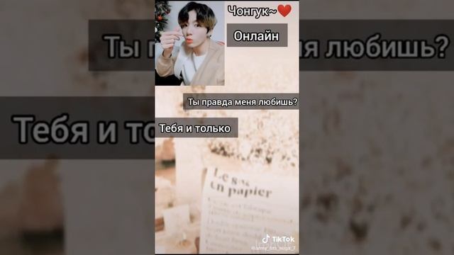 ты правда меня любишь?как сильно скажи/переписка Бтс Чонгук и т/и смотреть онлайн