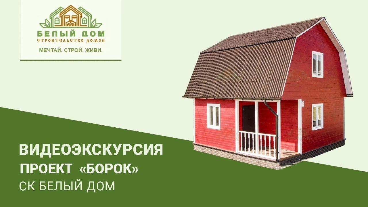 Видеоэкскурсия, каркасная дача "Борок", 6х6, СК "Белый дом" смотреть онлайн
