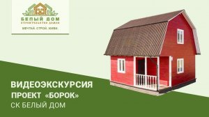 Видеоэкскурсия, каркасная дача "Борок", 6х6, СК "Белый дом"