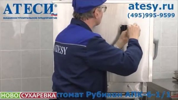 ИНСТРУКЦИЯ ПО УСТАНОВКЕ ПАРОКОНВЕКТОМАТА ATESY