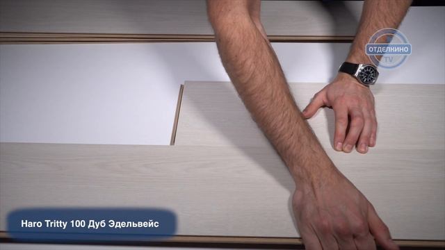 ЛАМИНАТ HARO (ХАРО) TRITTY 100 ДУБ КРЕМОВЫЙ ВЫБЕЛЕННЫЙ 526674 смотреть онлайн
