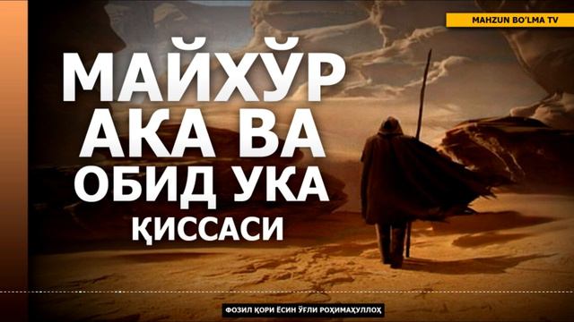 ҲАДИС ВА РИВОЯТЛАР (ТЎЛИҚ) - ФОЗИЛ ҚОРИ ЁСИН ЎҒЛИ РОҲИМАҲУЛЛОҲ смотреть онлайн