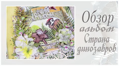 Альбом Страна динозавров. Обзор _Album The Land of Dinosaurs. Scrapbooking. смотреть онлайн