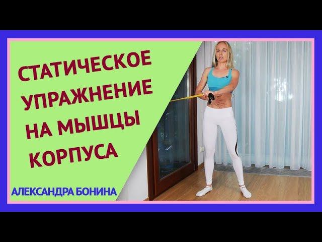 ►Статическое упражнение на укрепление мышц корпуса. Альтернатива наклонам в стороны. смотреть онлайн
