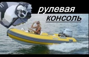 Рулевая консоль для лодки ПВХ и панель приборов. Изготовление.mp4