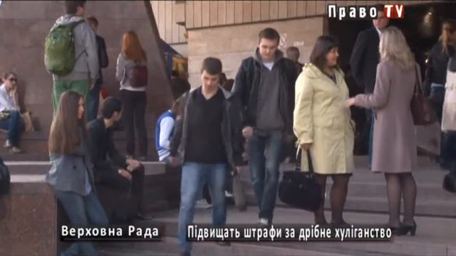 Верховная Рада - Штрафы за мелкое хулиганство увеличат в 10 раз смотреть онлайн