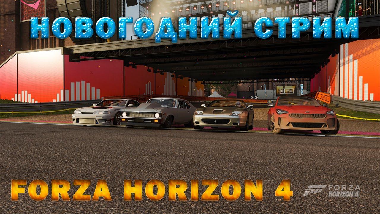 #Forza Horizon 4 Игра по сети Проходим ЗИМНИЙ СЕЗОН смотреть онлайн