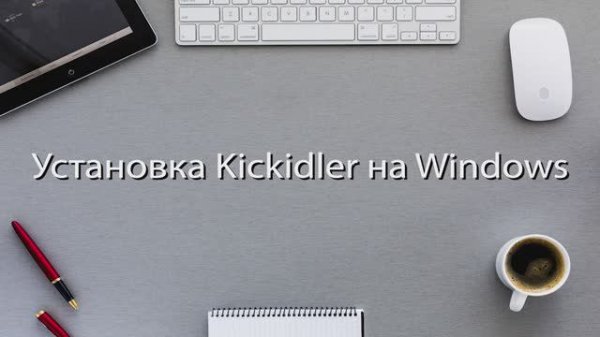 Kickidler. Техподдержка. Полное руководство но установке Kickidler
