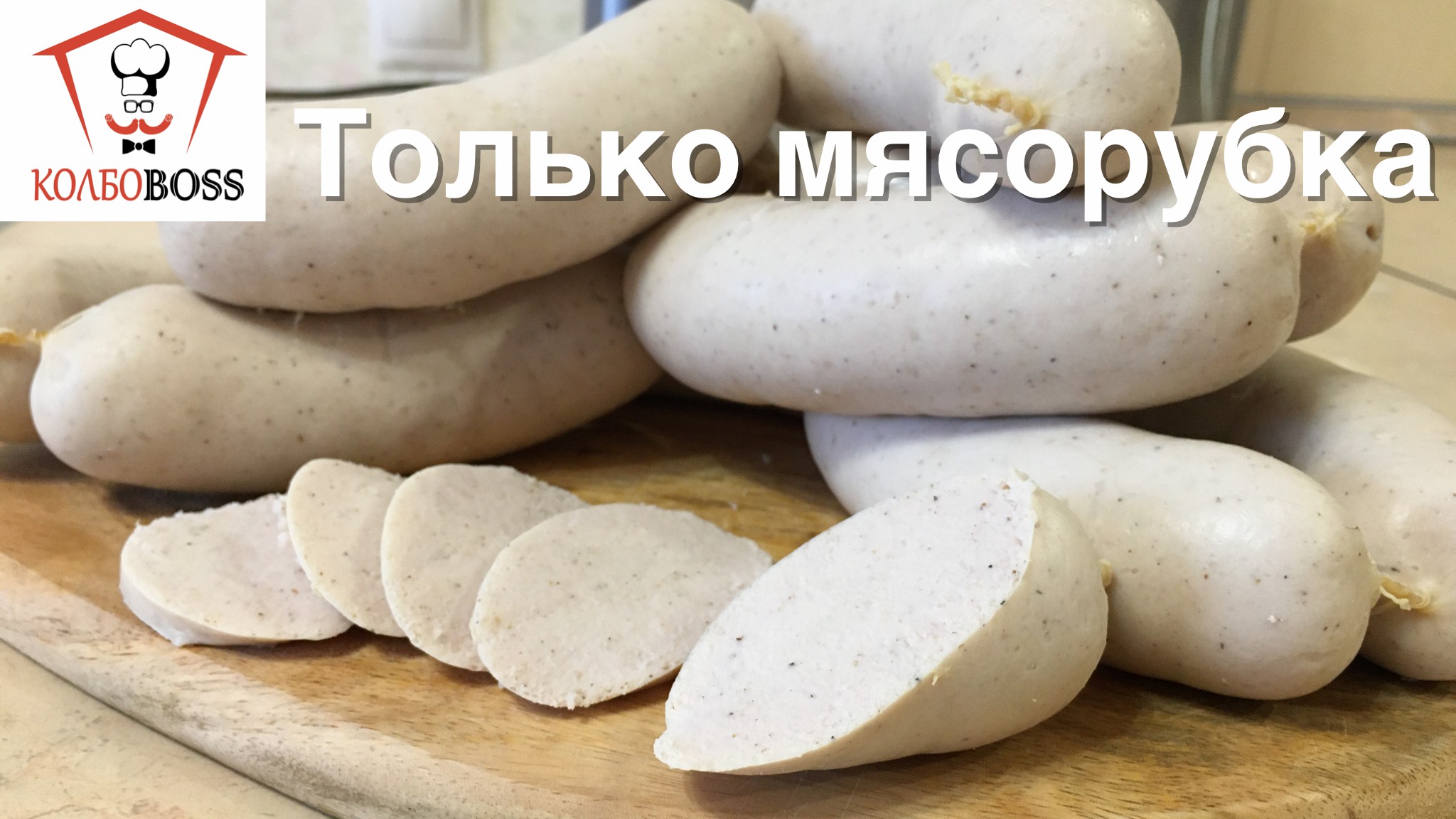 Сардельки молочные из МЯСОРУБКИ смотреть онлайн