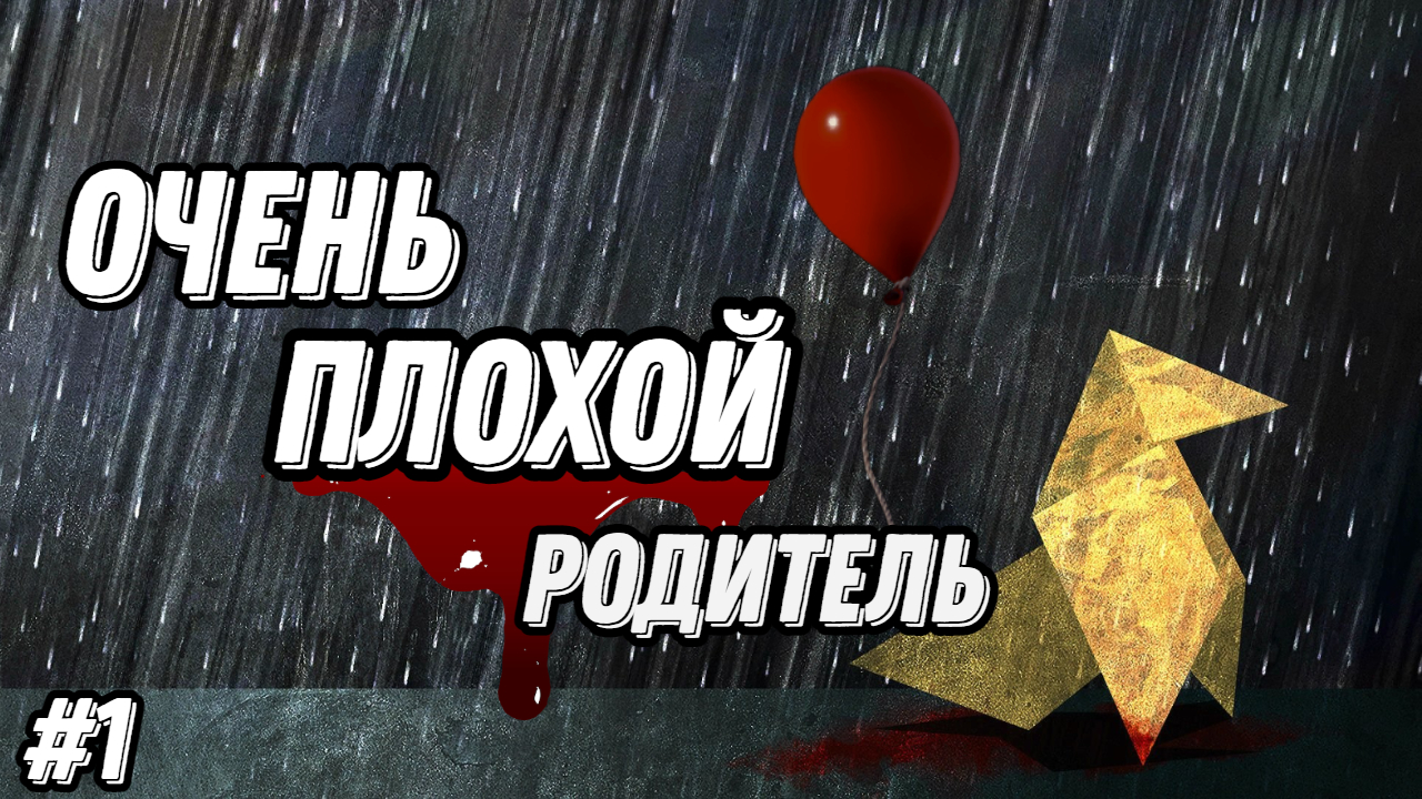 Прохождение игры Heavy Rain| Геймплей | Часть 1: Очень плохой родитель